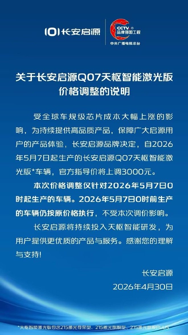 长安启源Q07天枢智能激光版价格调整 上调3000元