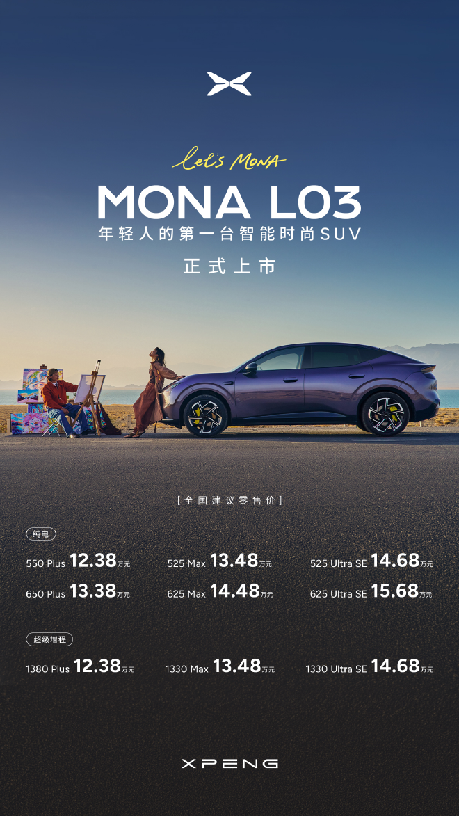 售价12.38万元起 小鹏MONA L03全球上市