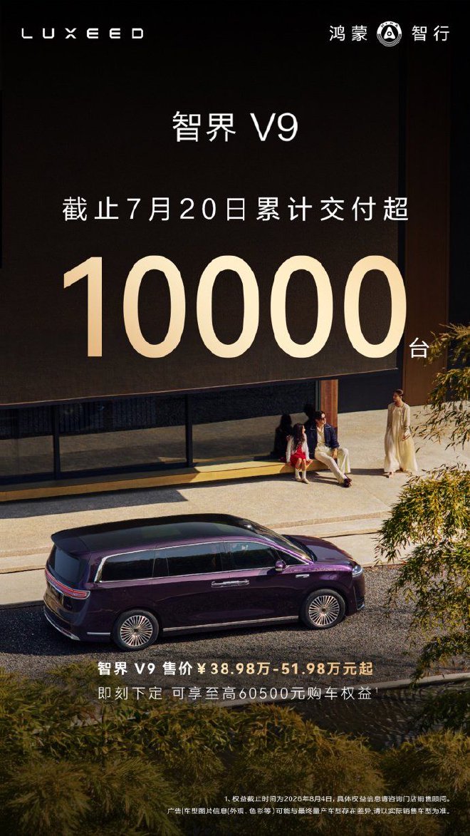 智界V9累计交付突破10000台