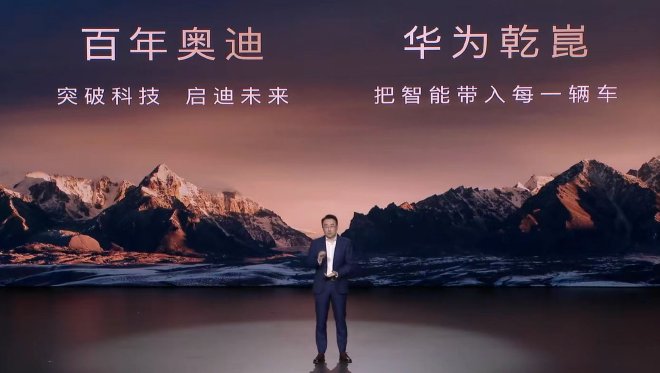 一汽奥迪全面搭载华为乾崑 油车智驾时代来了吗