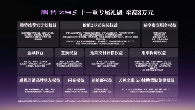 售25.58万元起 腾势Z9S正式上市