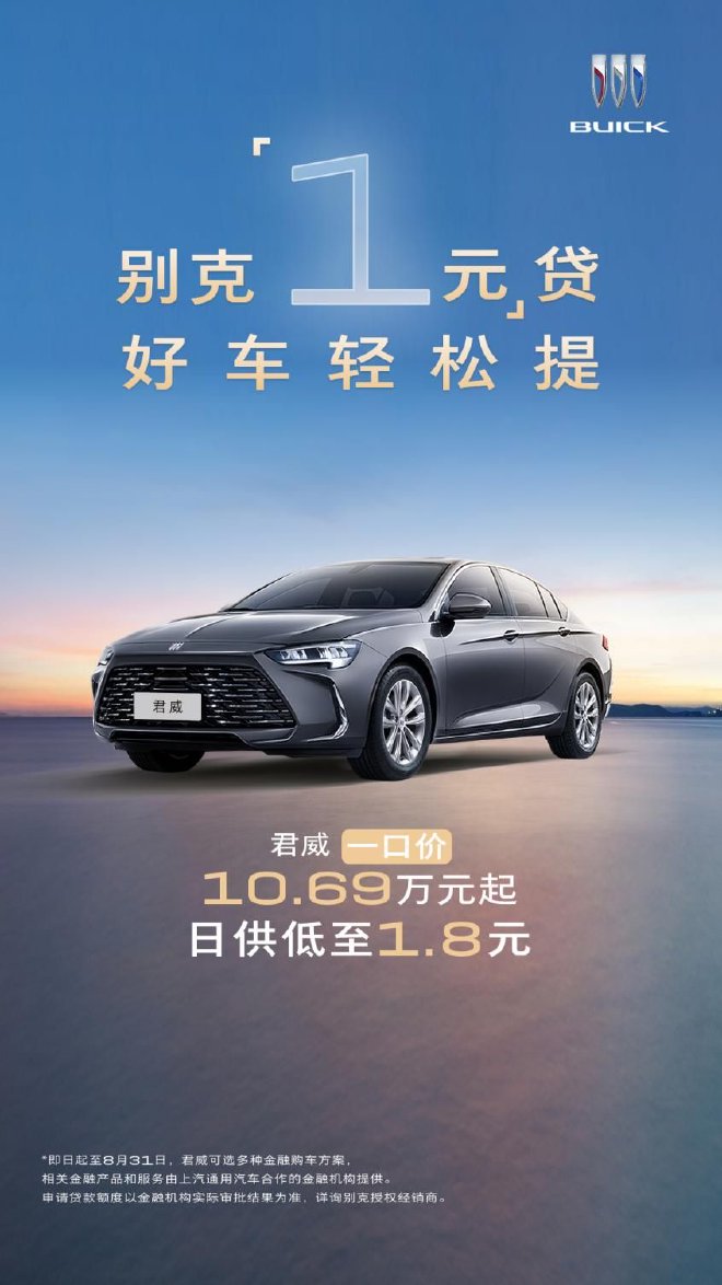 别克盛夏购车季一口价 “1元”贷轻松焕新