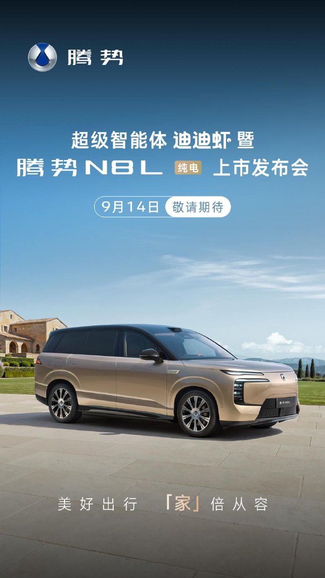 腾势首款大型纯电SUV定档 腾势N8L纯电9月14日上市