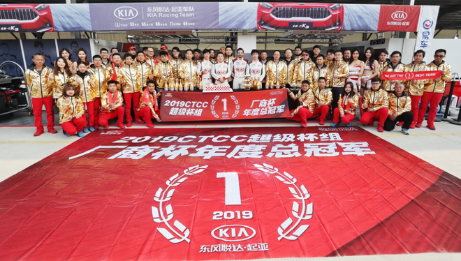 五年四冠 东风悦达起亚卫冕2019CTCC超级杯组年度总冠军