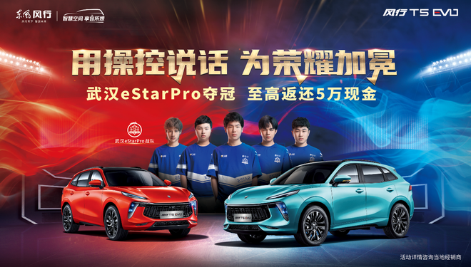 风行T5 EVO与武汉eStarpro官宣合作