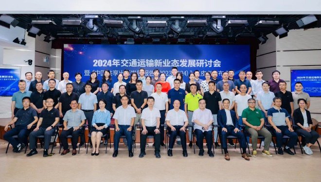 “2024年交通运输新业态发展研讨会暨《中国共享出行发展报告（2023-2024）》蓝皮书发布会”成功举办