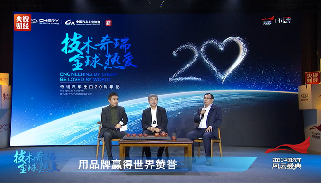 奇瑞出海20周年 依靠技术走向国际