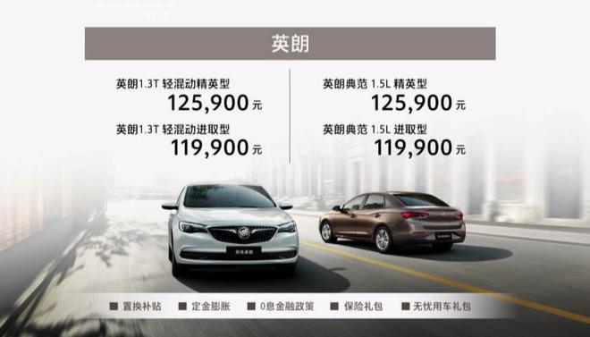 售价11.99万元起 新款别克轿车家族集体上市