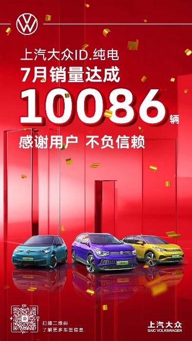 上汽大众ID纯电家族7月销售10，086辆