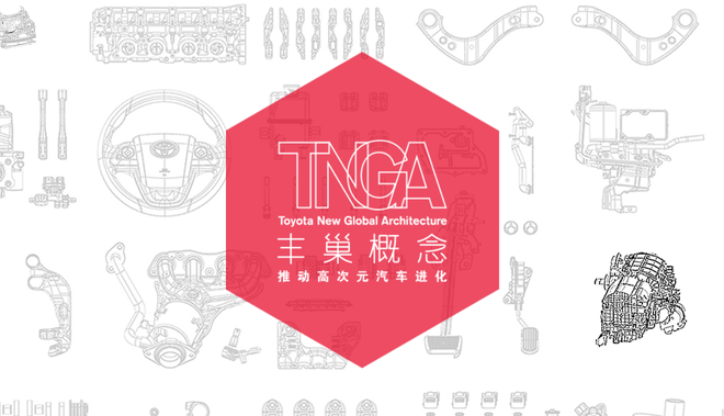 TNGA 1.5L车型来袭：“丰巢”概念进化史