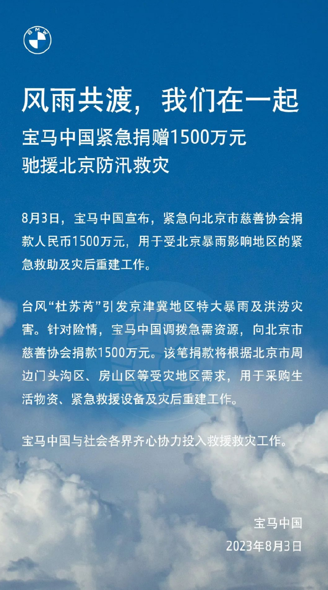 宝马中国紧急捐赠1500万元驰援北京防汛救灾