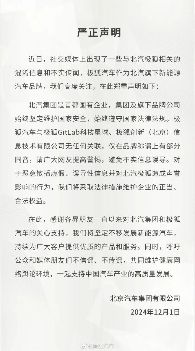 北汽集团发布声明：极狐汽车与极狐创新等公司无关联