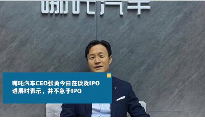 车圈热搜 蔚来或收购江淮代工工厂 哪吒不急于上市