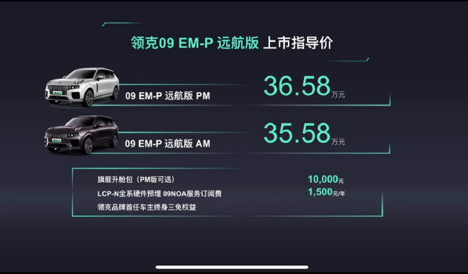 售价35.58-36.58万元 领克09EM-P远航版正式上市