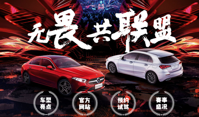 9.04 奔驰无畏共联盟