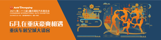 仲夏狂欢！6月12-20日，来重庆车展豪爽相遇！