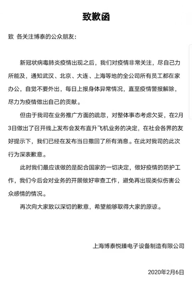 博泰发布致歉函 就2月3日召开线上发布会表达歉意