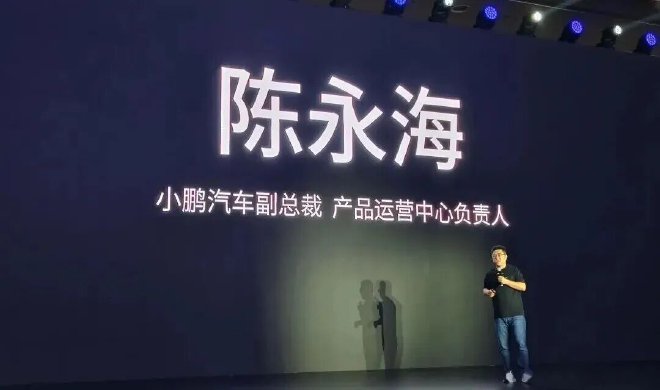 网传小鹏产品中心副总裁陈永海离职_小鹏汽车 俞永福