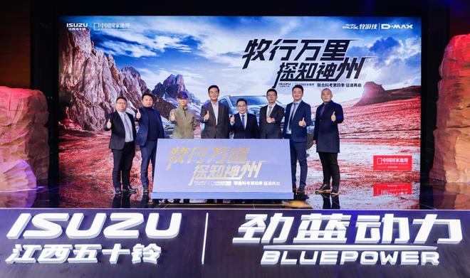 江西五十铃&《中国国家地理》第四季联合科考启动仪式圆满落幕