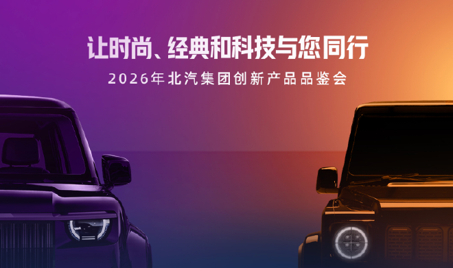 北汽创新产品品鉴会 差异化产品破局市场