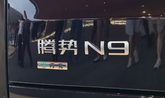 售价40.98万元起 腾势N9闪充版上市