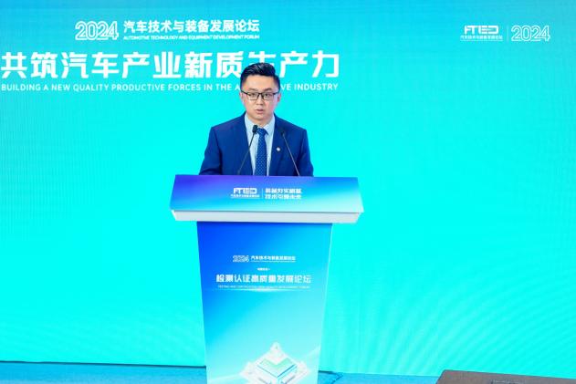 2024汽车技术与装备论坛“检测认证高质量发展论坛”成功召开