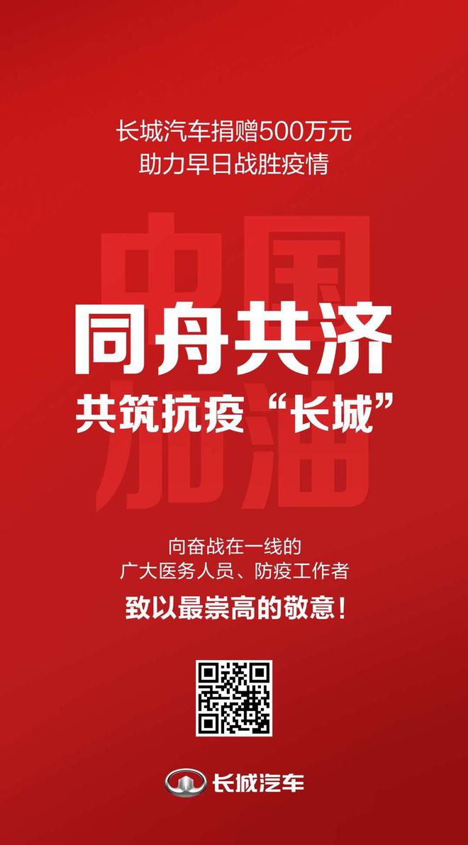 长城汽车捐款500万元 共筑抗疫“长城”