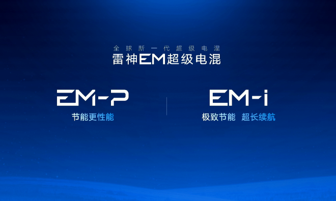 续航达2390.5km 吉利发布雷神EM-i超级电混