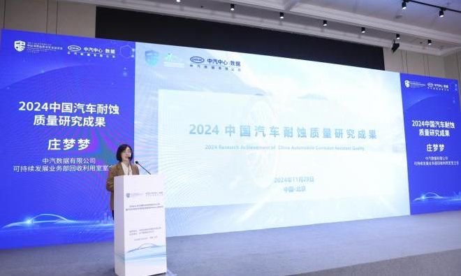 中汽数据举办2024年中国汽车耐蚀技术分享暨汽车海外市场腐蚀数据平台上线活动