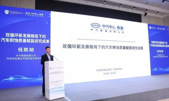 中汽数据举办2024年中国汽车耐蚀技术分享暨汽车海外市场腐蚀数据平台上线活动