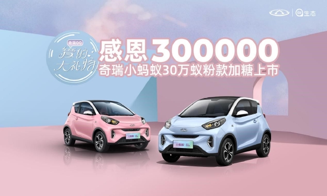 小蚂蚁30万蚁粉款上市 售价8.1999万元