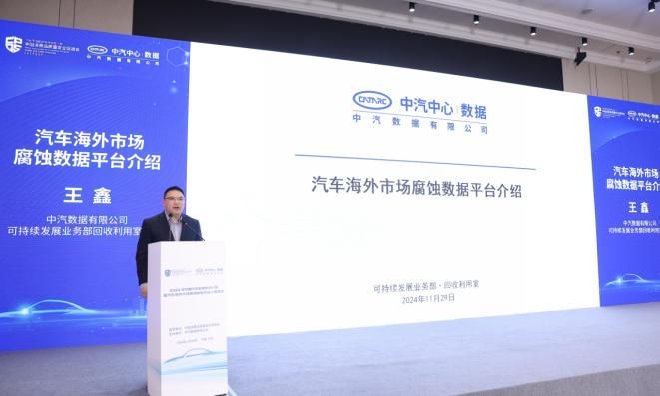 中汽数据举办2024年中国汽车耐蚀技术分享暨汽车海外市场腐蚀数据平台上线活动