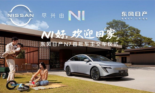 上市18天大定破万 东风日产N7全国交付正式开启