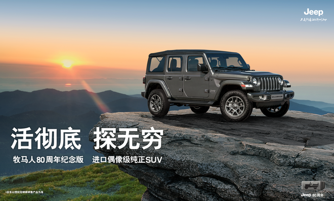 致敬传奇征程 Jeep牧马人80周年纪念版登场