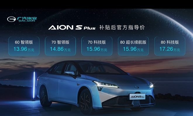 广汽埃安AION S Plus上市 补贴后售价13.96-17.26万元