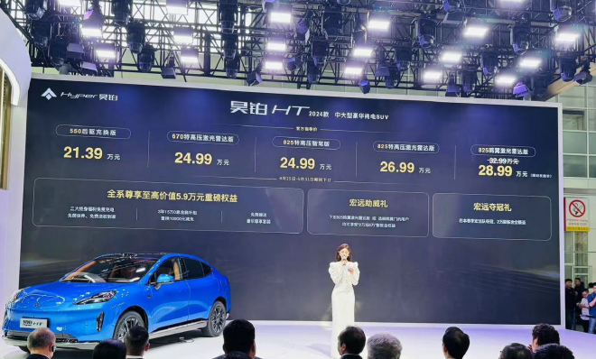 2024北京车展：2024款昊铂HT上市 售21.39万起