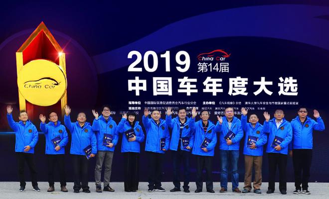 2019第14届“China Car”中国车年度大选实地测评现场评委
