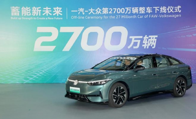 一汽-大众第2700万辆整车——ID.7 VIZZION在佛山MEB智慧工厂下线