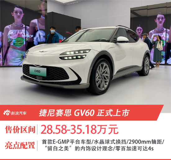 捷尼赛思GV60正式上市，售价28.58-35.18万元