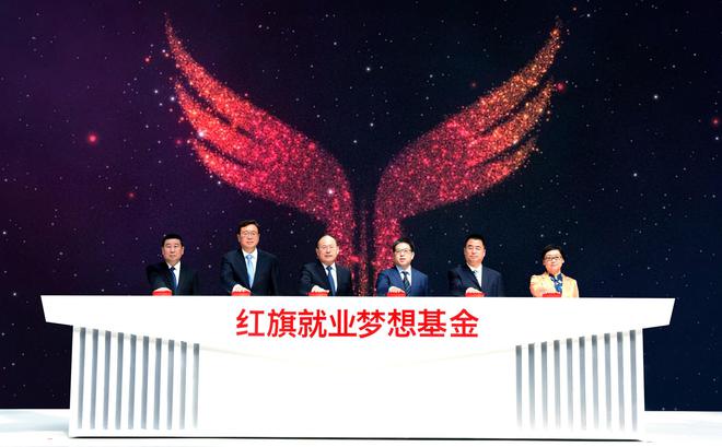 “红旗就业梦想基金”正式启动