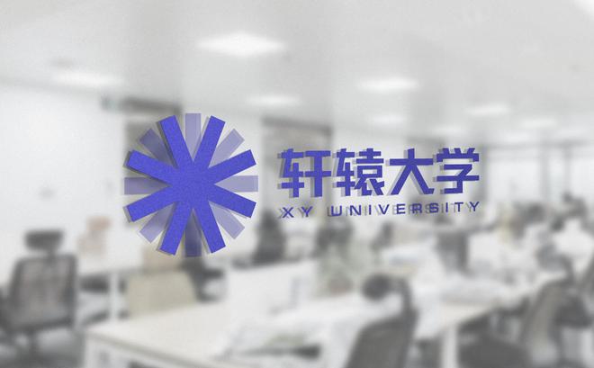 图2，轩辕大学配图