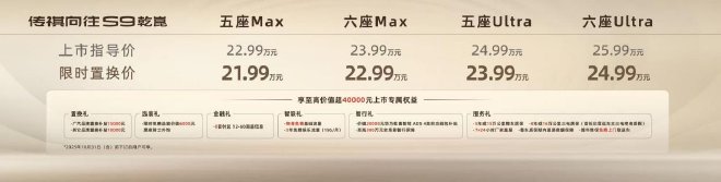 首搭华为乾崑智驾ADS 4  传祺向往S9上市22.99万起