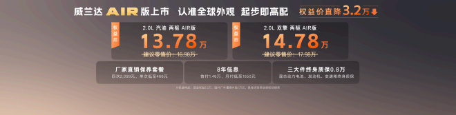 全新换代威兰达AIR版上市 享厂家直销保养套餐