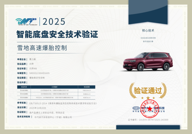 2025中汽冬测结果正式发布 问界M8表现出色