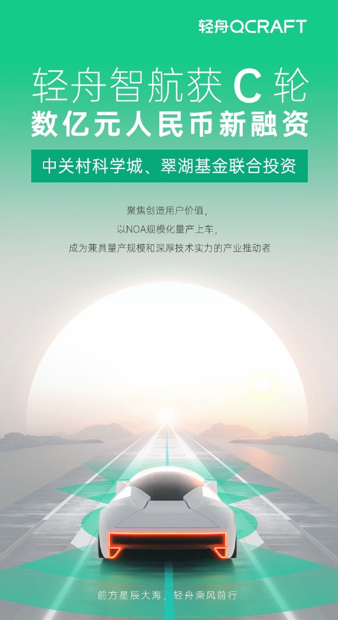 轻舟智航完成数亿元C轮融资，NOA智驾方案交付上车量已近40万台套