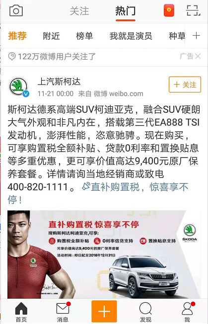 上汽斯柯达微博粉丝通定向投广案例