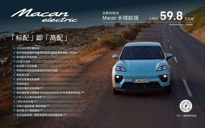 2024成都车展：保时捷Macan EV长续航版59.8万元起