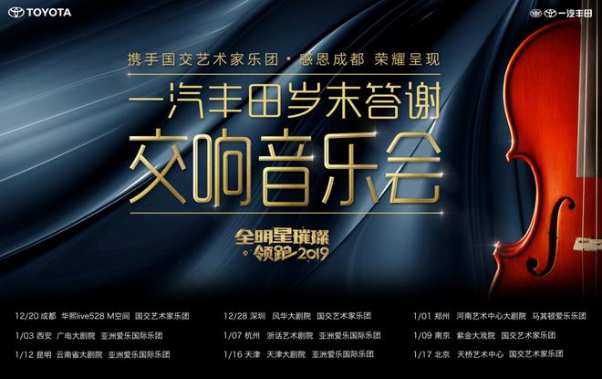 亚洲龙璀璨 一汽丰田岁末答谢交响音乐会北京收官