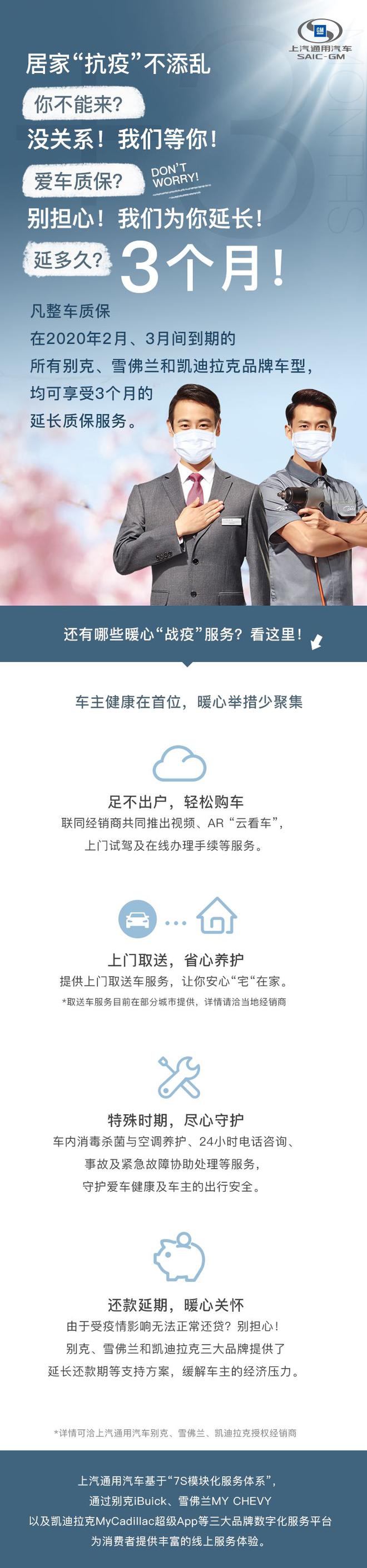 延长质保等 上汽通用汽车推出多项“战疫”举措