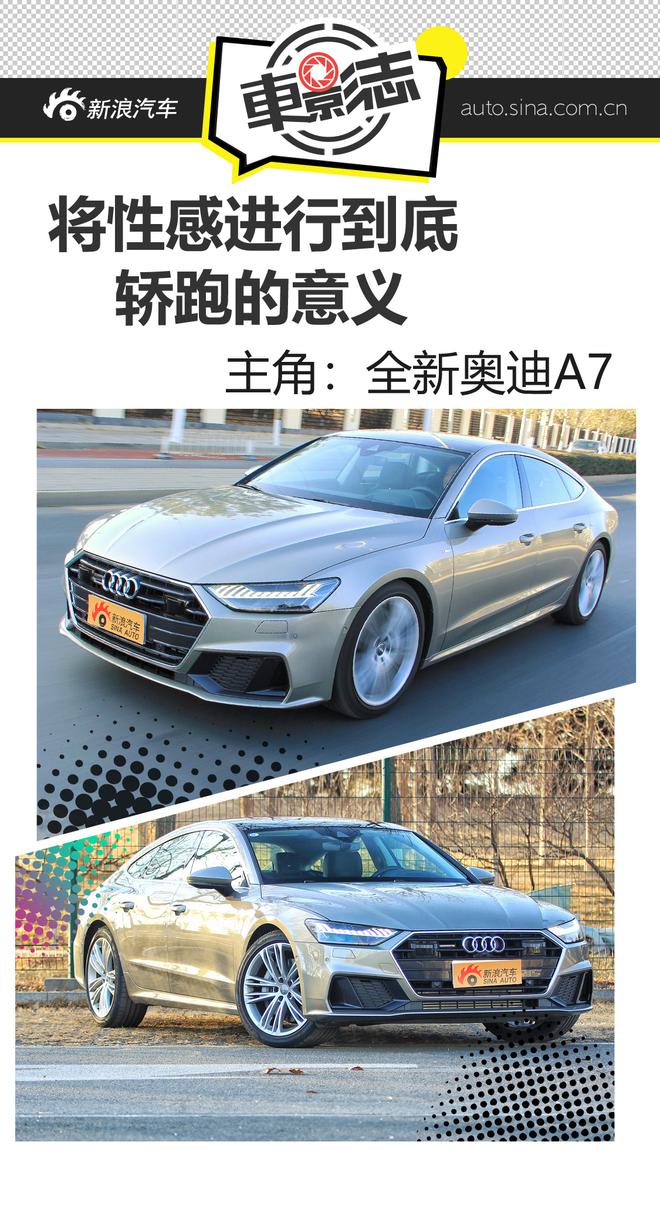 车影志：将性感进行到底 全新奥迪A7